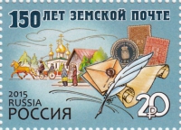 150 лет земской почте