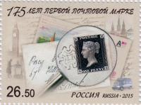 175 лет первой почтовой марке